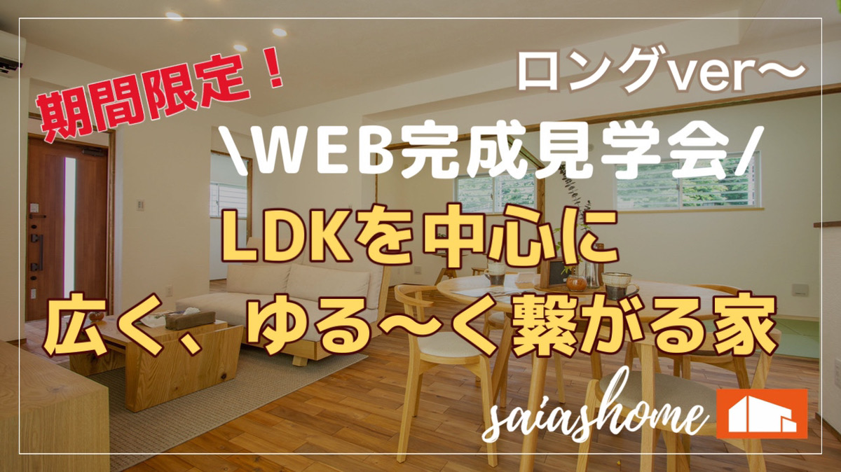 ｗｅｂ完成見学会 ｌｄｋを中心に 広く ゆる く つながる家ロングver 新着情報 沖縄県で自然素材を使った健康住宅ならサイアスホーム