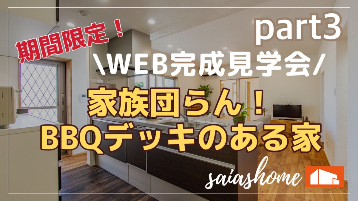 Web完成見学会 家族団らんｂｂｑデッキのある家part サイアスホーム