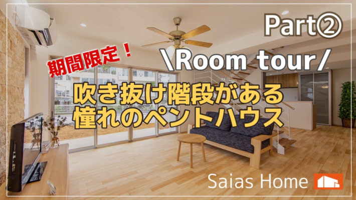 Roomtour 吹き抜け階段がある憧れのペントハウスpart サイアスホーム