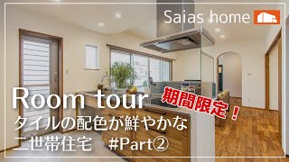 【Roomtour】タイルの配色が鮮やかな二世帯住宅Part② アイチャッチ