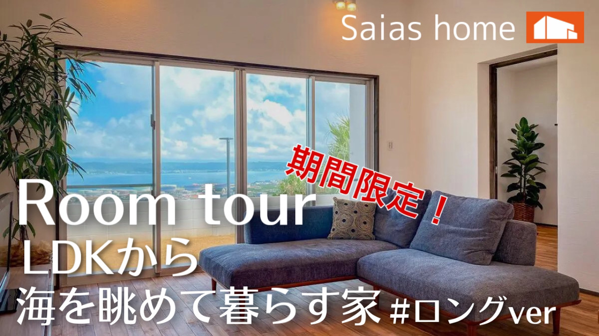 #新築 #ルームツアー #沖縄【Roomtour】LDKから海を眺めて暮らす家ロングver アイチャッチ