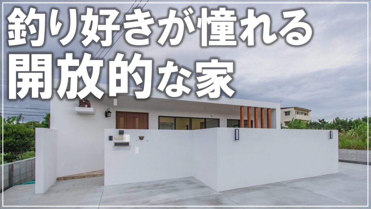 #沖縄 ＃新築 【施工事例】釣り好きが憧れる開放的な家 アイチャッチ