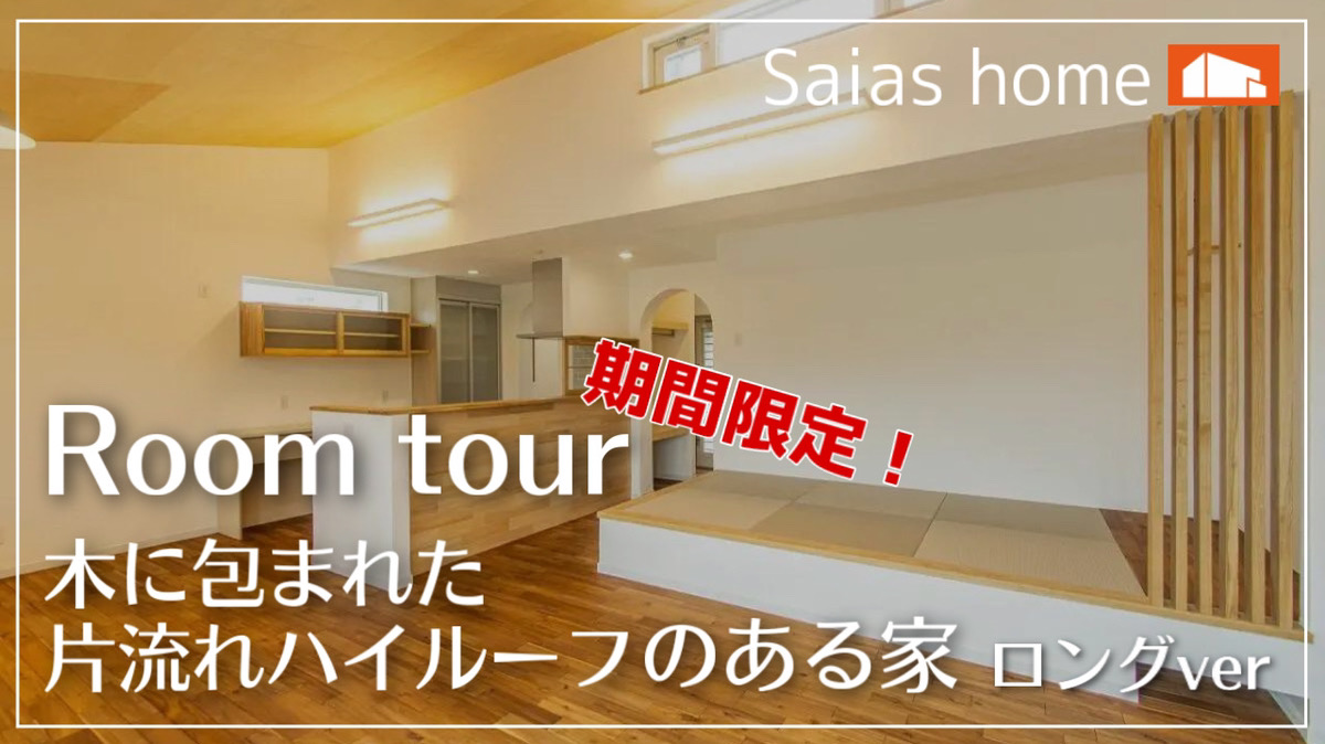 #新築 #ルームツアー #沖縄【Roomtour】木に包まれた片流れハイルーフのある家ロングver アイチャッチ