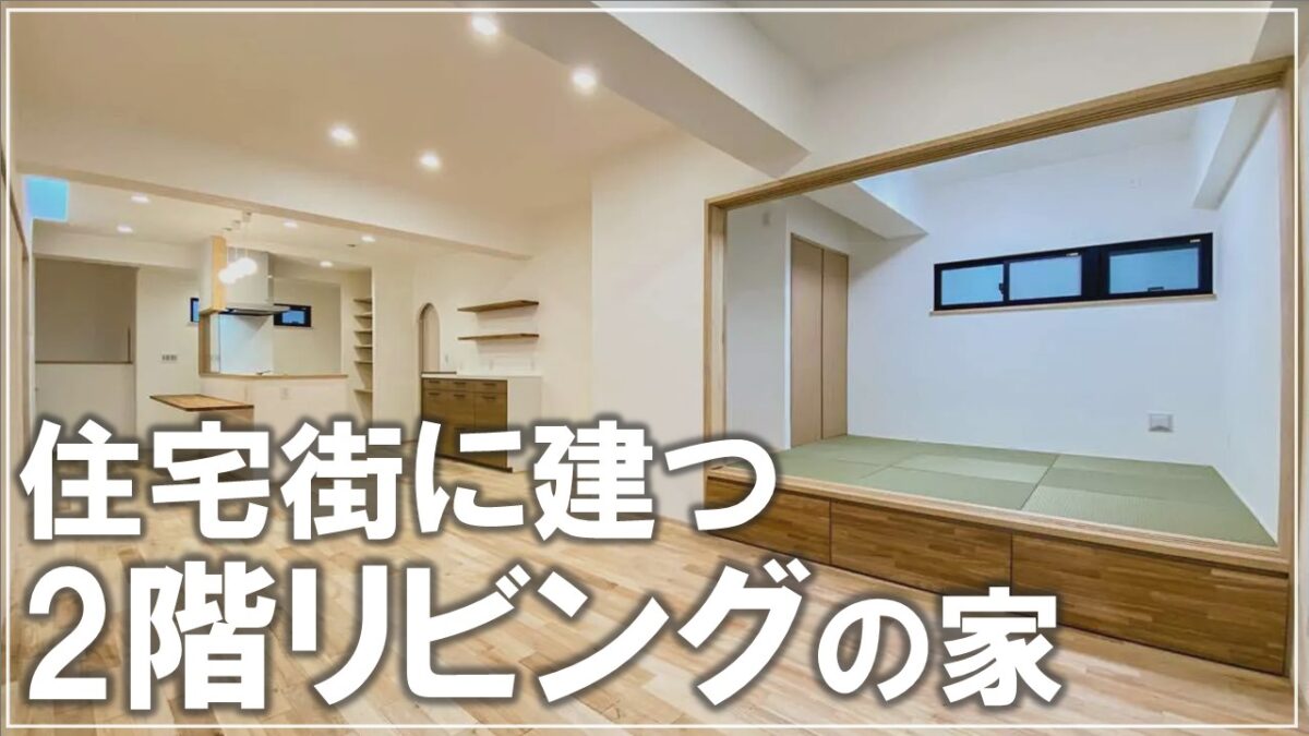 #沖縄　＃新築　【施工事例】住宅街に建つ２階リビングの家 アイチャッチ