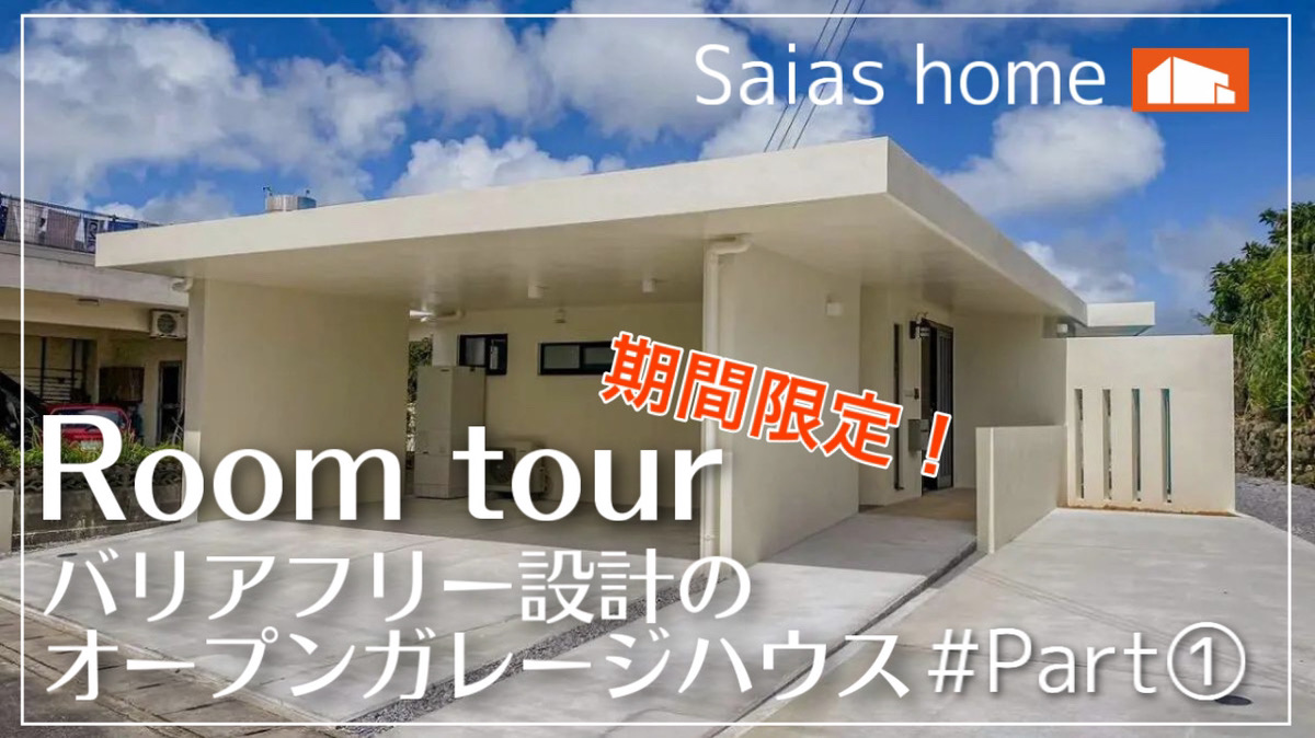 #沖縄 #ルームツアー #新築【Roomtour】バリアフリー設計のオープンガレージハウスPart① アイチャッチ