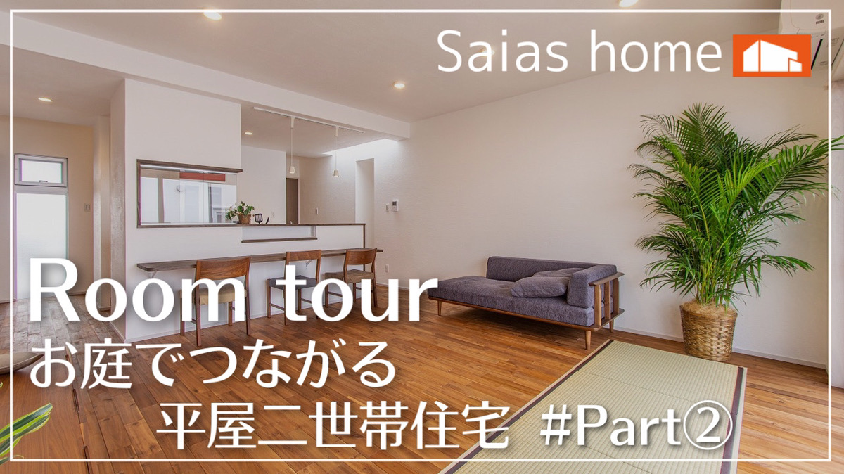 #新築 #ルームツアー #沖縄 【Roomtour】お庭でつながる平屋二世帯住宅Part② アイチャッチ