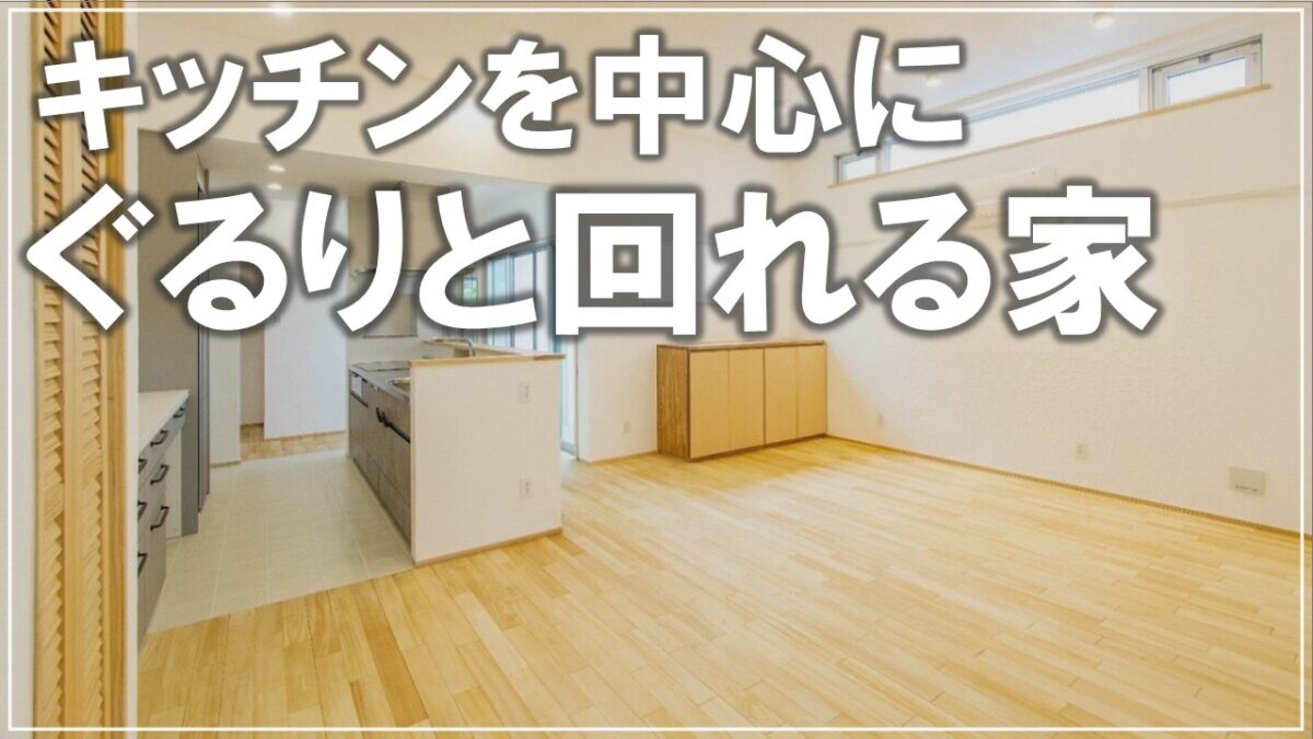 #沖縄　＃新築　【施工事例】キッチンを中心にぐるりと回れる家 アイチャッチ