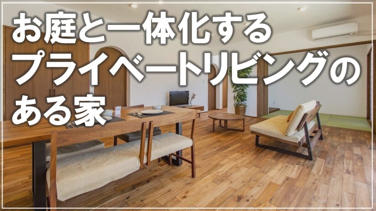 #沖縄　＃新築　【施工事例】お庭と一体化するプライベートリビングのある家 アイチャッチ