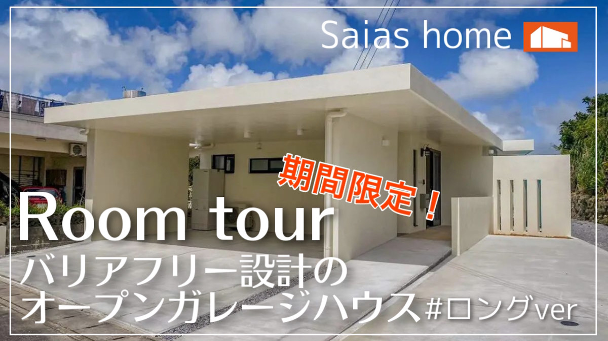 #沖縄 #ルームツアー #新築【Roomtour】バリアフリー設計のオープンガレージハウス ロングver アイチャッチ