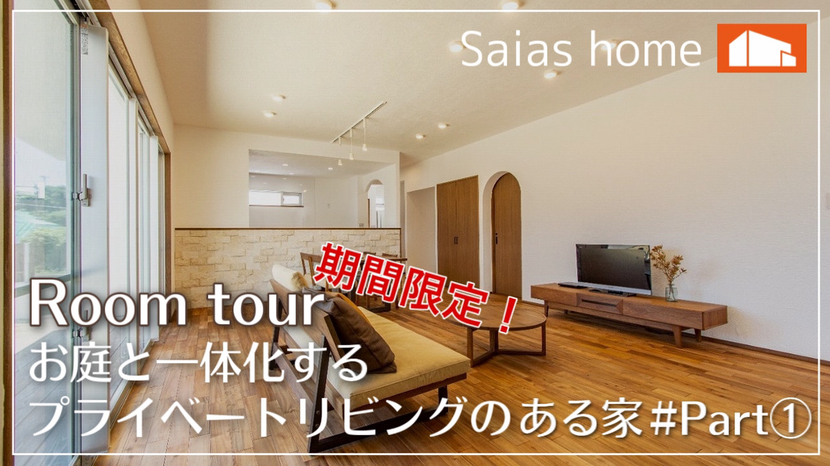 #沖縄 #新築【Roomtour】お庭と一体化するプライベートリビングのある家Part① アイチャッチ