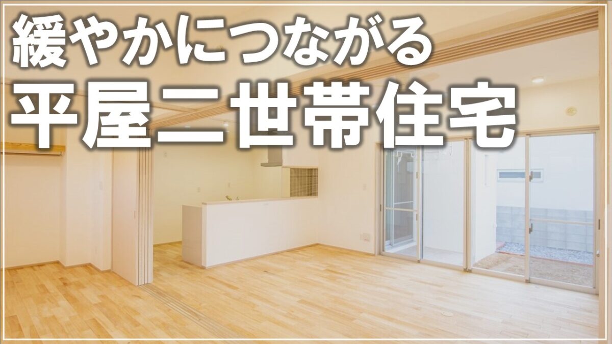 #沖縄　＃新築　【施工事例】緩やかにつながる平屋二世帯住宅 アイチャッチ