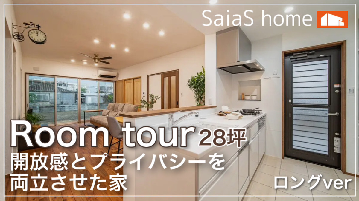 #沖縄 #新築【Roomtour】開放感とプライバシーを両立させた家 ロングver アイチャッチ