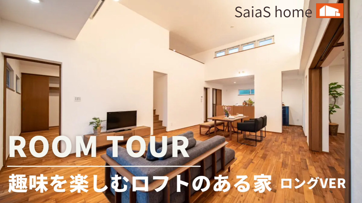 #沖縄 #新築【Roomtour】趣味を楽しむロフトのある家ロングver アイチャッチ