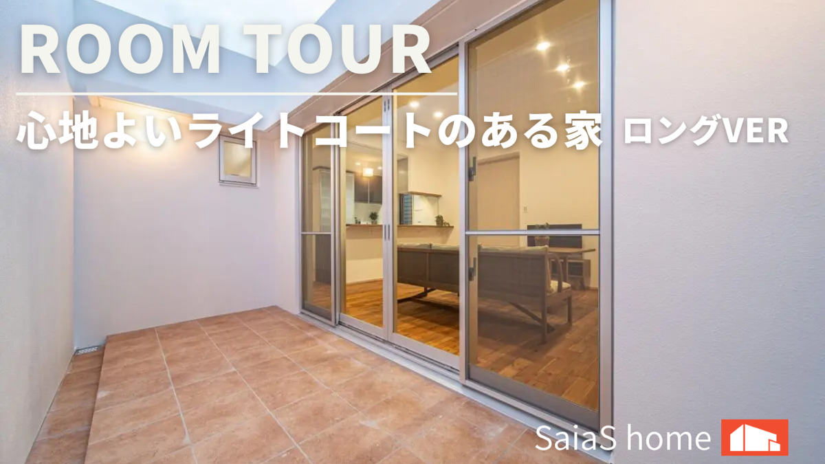 #沖縄 #新築【Roomtour】心地よいライトコートのある家ver アイチャッチ