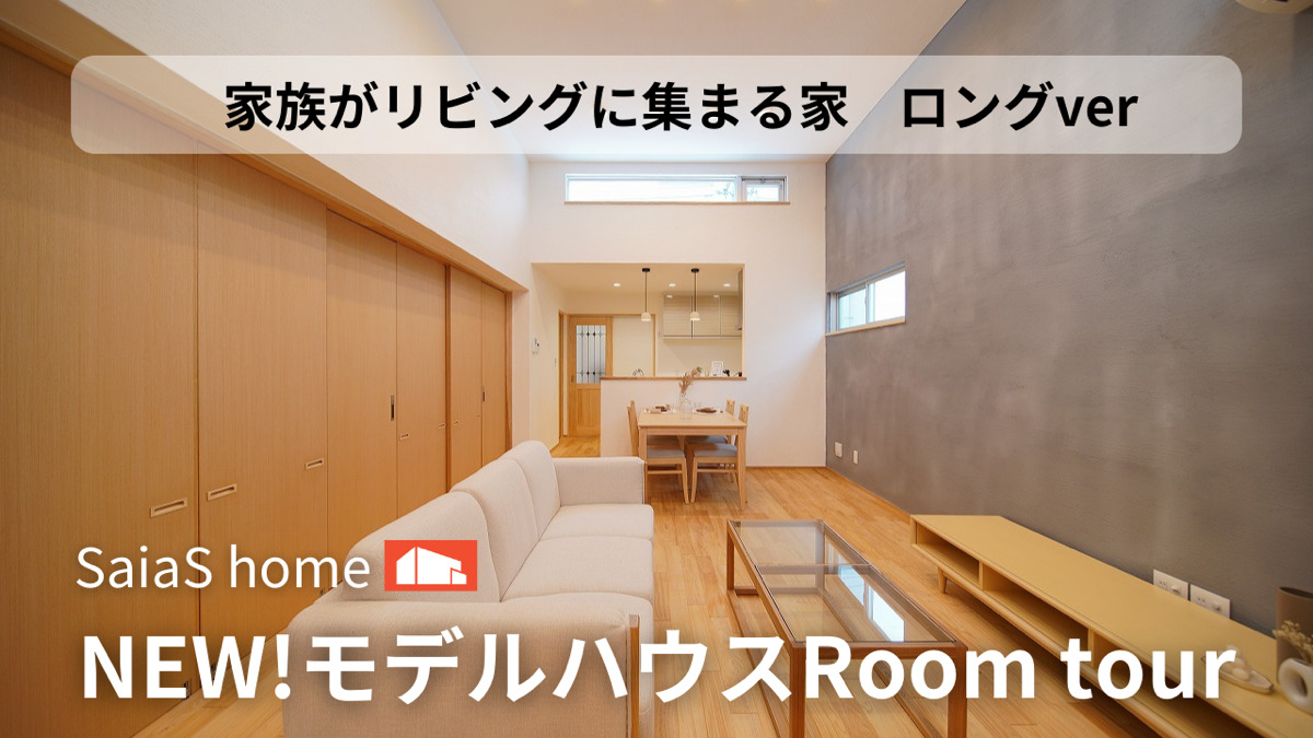#沖縄 #新築【Roomtour】家族がリビングに集まる家ロングver アイチャッチ