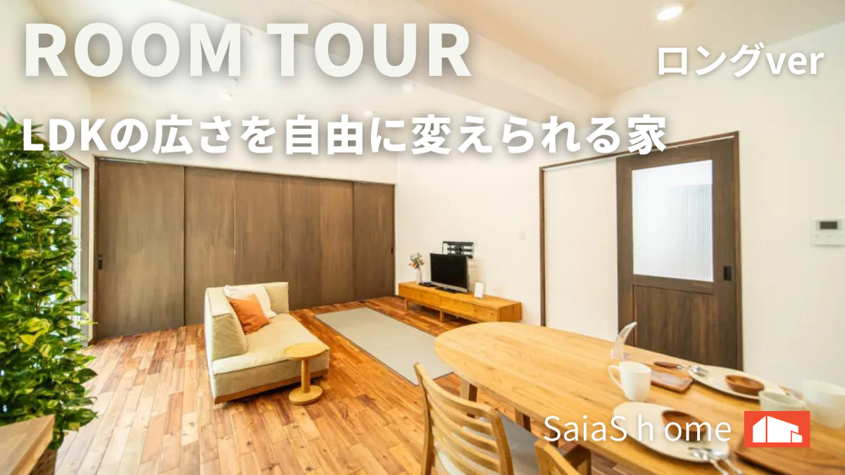 #沖縄 #新築【Roomtour】ＬＤＫの広さを自由に変えられる家 ロングver アイチャッチ