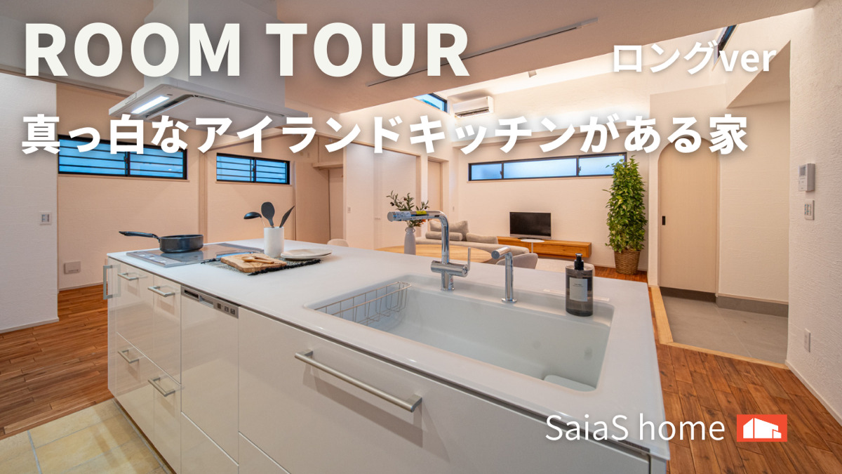 #沖縄 #新築【Roomtour】まっ白なアイランドキッチンがある家 ロングver アイチャッチ