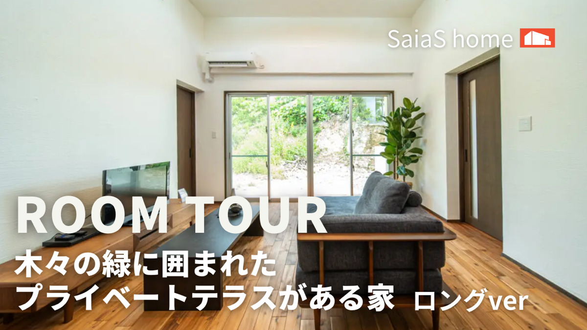 #沖縄 #新築【Roomtour】木々の緑に囲まれたプライベートテラスがある家 ロングver アイチャッチ