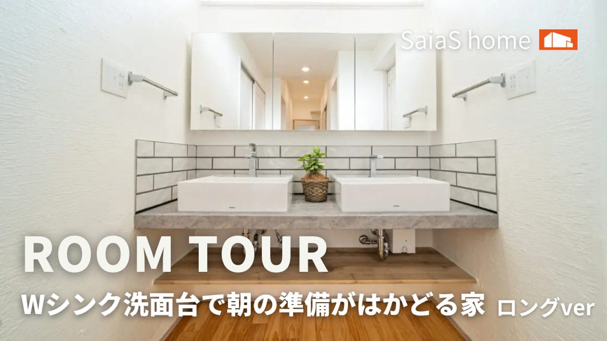 #沖縄 #新築【Roomtour】Wシンク洗面台で朝の準備がはかどる家 ロングver アイチャッチ