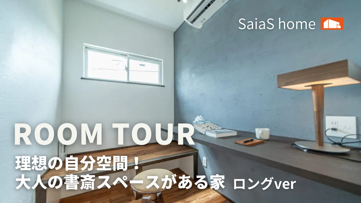 #沖縄 #新築【Roomtour】理想の自分空間！大人の書斎スペースがある家ロングver アイチャッチ