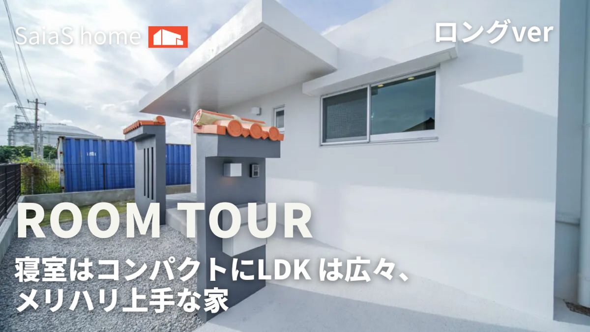 #沖縄 #新築【Roomtour】 寝室はコンパクトにLDK は広々、 メリハリ上手な家ロングver アイチャッチ